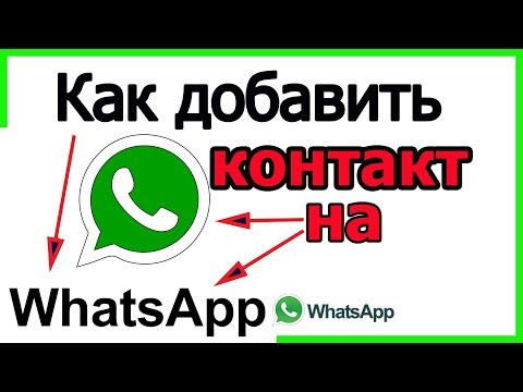 Как добавить контакт в WhatsApp  в Ватсап  новый контакт в ватсап в 2020 году