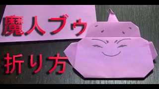 ドラゴンボール 魔人ブウの折り方 Dragonball 折り紙 Origami