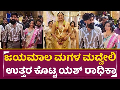 ಜಯಮಾಲಾ ಮಗಳ ಮದ್ವೇಲಿ ಖಡಕ್ ಉತ್ತರ ಕೊಟ್ಟ ಯಶ್ ರಾಧಿಕಾ | Jayamala Daughter Marriage | Yash Radhika | SStv ಜಯಮಾಲಾ ಮಗಳ ಮದ್ವೇಲಿ ಖಡಕ್ ಉತ್ತರ ಕೊಟ್ಟ ಯಶ್ ರಾಧಿಕಾ | Jayamala Daughter Marriage | Yash Radhika | SStv