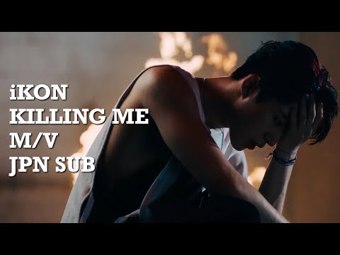【日本語字幕】iKON - 죽겠다(KILLING ME)