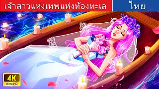 เจ้าสาวแห่งเทพแห่งท้องทะเล | The Bride of Sea God in Thai | @WoaThailandFairyTales