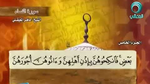 سورة النساء بصوت ماهر المعيقلي مع معاني الكلمات An