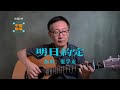 張學友 明日約定 带你感受不一样的音乐魅力 快来看看我如何演绎这首动人的旋律 Guitar Cover Chinese Song 張學友 明日約定 带你感受不一样的音乐魅力 快来看看我如何演绎这首动人的旋律 Guitar Cover Chinese Song