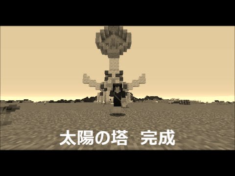 昭和クラフト 太陽の塔編 Youtube