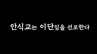 이대위 - 안식교, 누가 이단인가