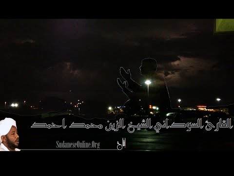    سورة الرعد كامله بصوت القارئ الشيخ الزين محمد أحمد الزين