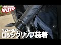 【ヤマハなのに】ロッシグリップ？に交換してみた【ホンダ純正】 | YZF-R6 '08 Motovlog