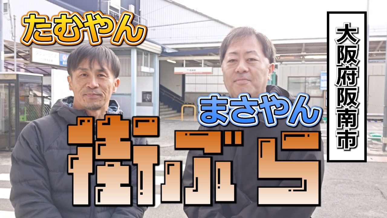 大阪府阪南市尾崎駅付近を街ブラ！