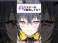 Q.リスナーのX監視してる？【伊達つかさ / ゆにふぃ！】 #shorts #shortsfeed #vtuber