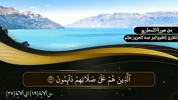 إن الإنسان خلق هلوعا | ما تيسر من سورة المعارج Al-Ma'arij | القارئ أبو عبدالعزيز سالم