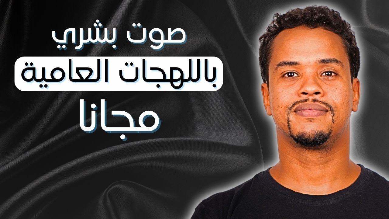 OPEN AI TTS - أفضل نموذج تحويل النص إلى صوت بشري  بالدارجة 100% مجاني ( أمثلة واقعية )
