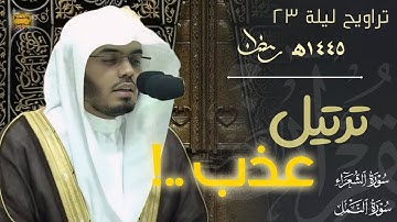 ترتيل عذب ..! أ.د. ياسر الدوسري يبدع ويمتع المصلين خلفه من سورة الشعراء و النمل || تراويح ليلة ٢٣