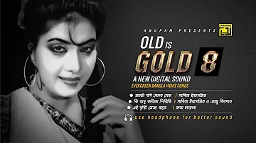 Old is Gold 8 | হারানো দিনের গান | Anju | Digital Sound | Evergreen Bangla Movie Songs