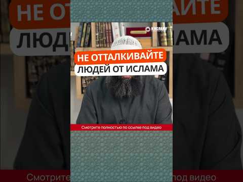 77.2 Не отталкивайте людей от Ислама! #Shorts Ринат Абу Мухаммад