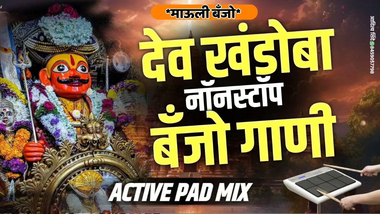 ✨ देव खंडोबाची नॉनस्टॉप बेंजो गाणी 🥰 Dev Khandobachi Nonstop Banjo Song #pad_song #kk_banjo_nonstop