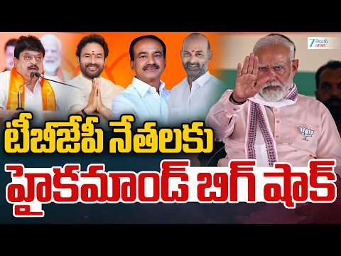 Big Shock for TBJP Leaders | టీబీజేపీ నేతలకు హైకమాండ్ బిగ్ షాక్ | ZEE Telugu News - ZEE24TELUGUNEWS