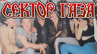 Сектор Газа - КОЛХОЗНЫЙ ПАНК  (альбом 1991)