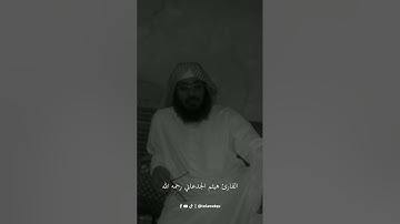 الشيخ هيثم الجدعاني رحمه الله - سورة الرعد