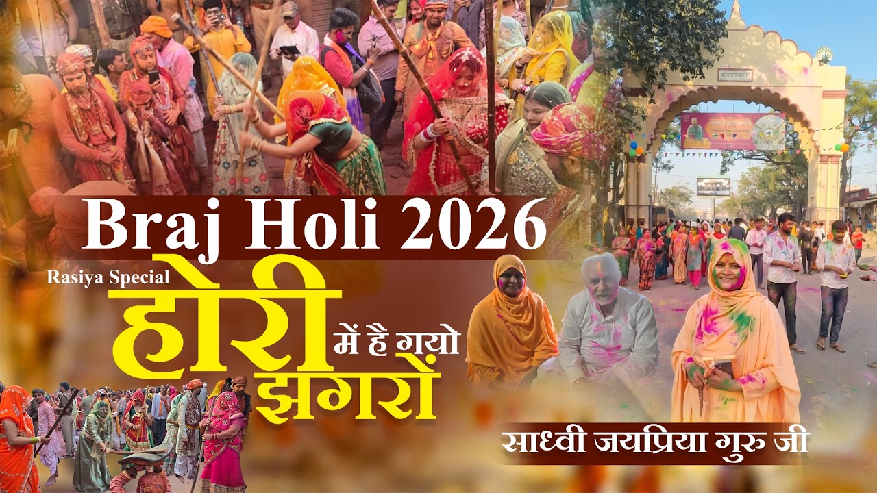 होरी में है गयो झगरों || Braj Holi Rasiyā 2026 || Sadhvi Jaypriya Guru G