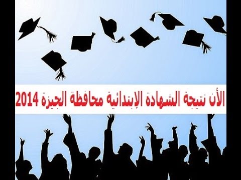 نتيجة الشهادة الإبتدائية محافظة الجيزة 2014 الترم الثاني بالإسم ورقم الجلوس