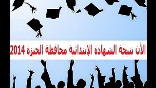 نتيجة الشهادة الإبتدائية محافظة الجيزة 2014 الترم الثاني بالإسم ورقم الجلوس