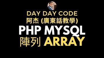 PHP MySQL 速成班廣東話教學 - Array陣列  #廣東話教學 #PHPMySQL速成班 #array #陣列 #mysql #php