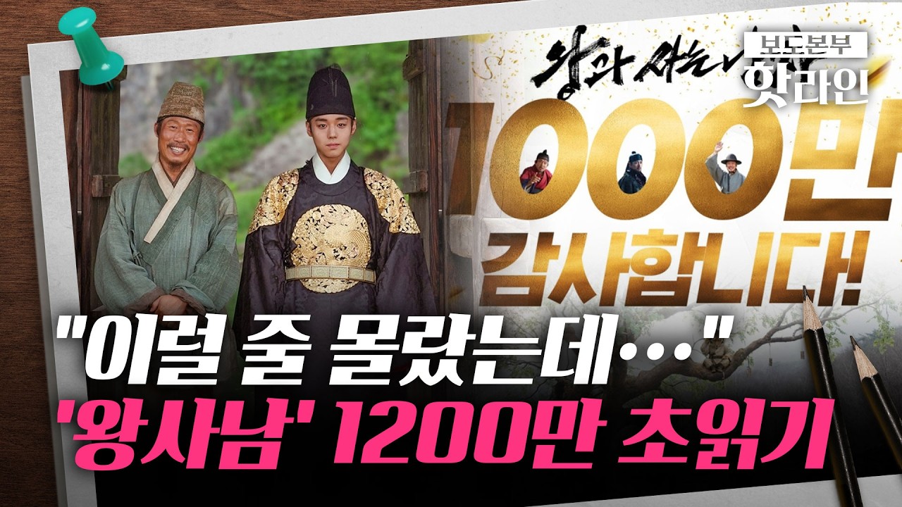 [핫라인] 천만 넘어 이틀 만에 1100만···'왕과 사는 남자' 신드롬 확산