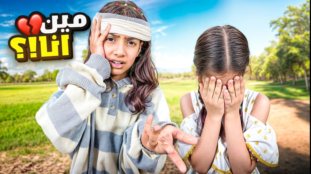 اختي رورو فقدت الذاكرة !! | حزنتني ميما 😢💔