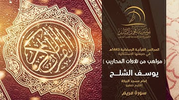 القارئ يوسف الشلح - إمام مسجد البركة إقليم صفرو