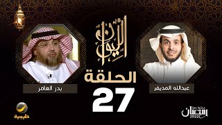 بدر العامر ضيف برنامج الليوان مع عبدالله المديفر ( حكاية جماعة الإخوان المسلمين )