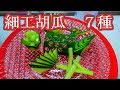 キュウリ　細工野菜　作り方7種類　サラダ Cucumber decoration