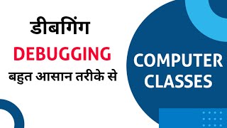 डीबगिंग किसे कहते है । डीबगिंग । debugging | what is debugging | debugging in hindi