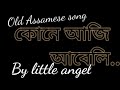 Old Assamese song / Kune aji abeli / কোনে আজি আবেলি Mp3 Song