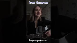 #россия #cover Анна Правдина - Скоро пересменка