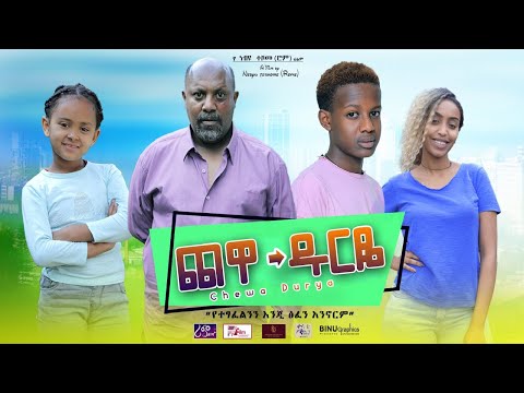 ጨዋ ዱርዬ - Ethiopian Movie Chewa Durye 2020 Full Length Ethiopian Film Chewa Durye 2020