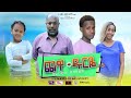 ጨዋ ዱርዬ - Ethiopian Amharic Movie Chewa Duriye 2020 Full Length Ethiopian Film Chewa Durye 2020