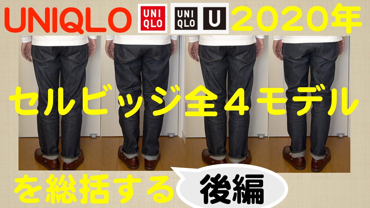 UNIQLO】セルビッジジーンズ 2020年全4モデル 徹底レビュー 後編