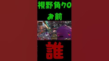 お前誰？　 #apex #視野角70 #apexlegends