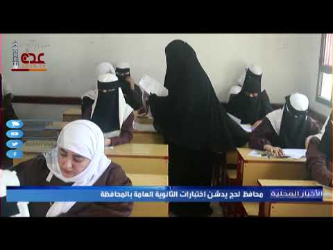 محافظ لحج يدشن اختبارات شهادة الثانوية العامة