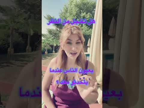 هل عندك مشكله خجل شديد ولا تستطيع النظر بعيون الناس عندما تتكلم معهم علم السيكولوجي