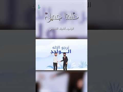 حلمنا جميل اشرف التميمي