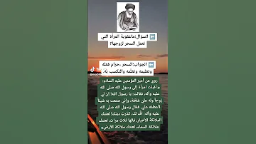 عقوبة المرأه التي تعمل السحر لزوجها السيد علي السستاني 