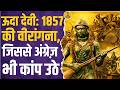ऊदा देवी की वीरगाथा : 1857 में अंग्रेज़ों के छूटे थे पसीने | Sikandar Bagh Battle | Uda Devi History