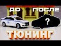 Тюнинг Lada Vesta - Веста Sheriff! Быстрый тюнинг машинки от Welly! Веста для ШЕРИФА!