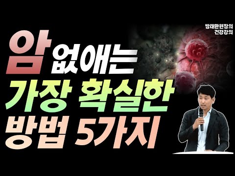 암 없애는 가장 확실한 방법 5가지 [방태환원장의 건강강의]