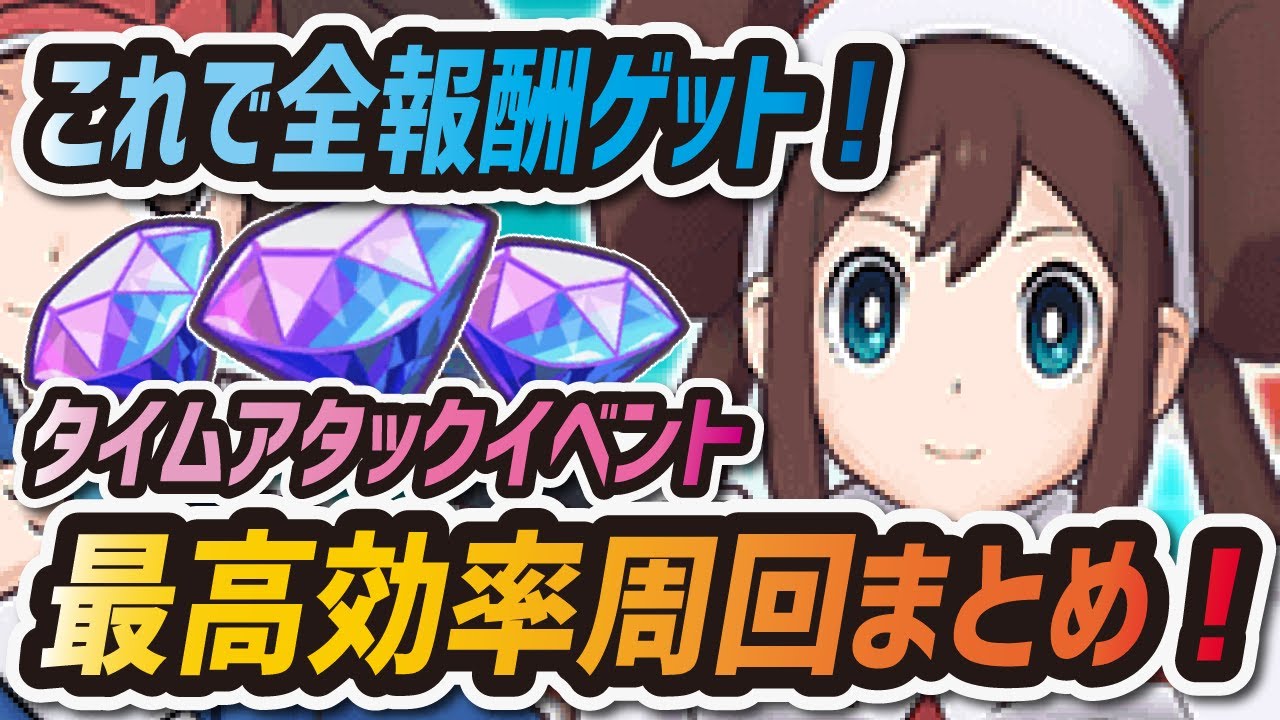ポケマス タイムアタック最高効率周回まとめ 特攻キャラ必須の地獄の周回再び ポケモンマスターズex Youtube