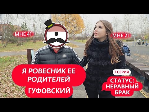 Видео: ГУФОВСКИЙ — НЕРАВНЫЙ БРАК: СКУФЫ И МОЛОДУХИ!