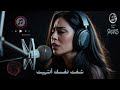 شفت نفسك انتهيت أغنية حزينة رومانسية 2025 لحن للإنتاج الموسيقي