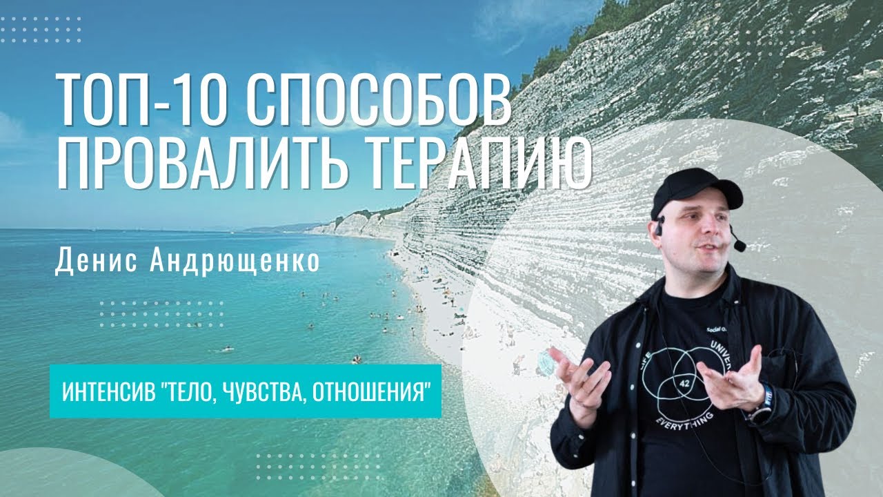 Топ-10 способов провалить терапию | Денис Андрющенко