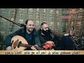 سهرة عتابات الفنان مصطفى حنانو لاتنسو سهرة عتابات الفنان مصطفى حنانو لاتنسو